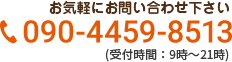 お気軽にお問い合わせ下さい090-4459-8513(受付時間：9時～21時)