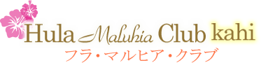 Hula Malhia Club kahi フラ・マルヒア・クラブ